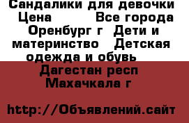 Сандалики для девочки › Цена ­ 350 - Все города, Оренбург г. Дети и материнство » Детская одежда и обувь   . Дагестан респ.,Махачкала г.